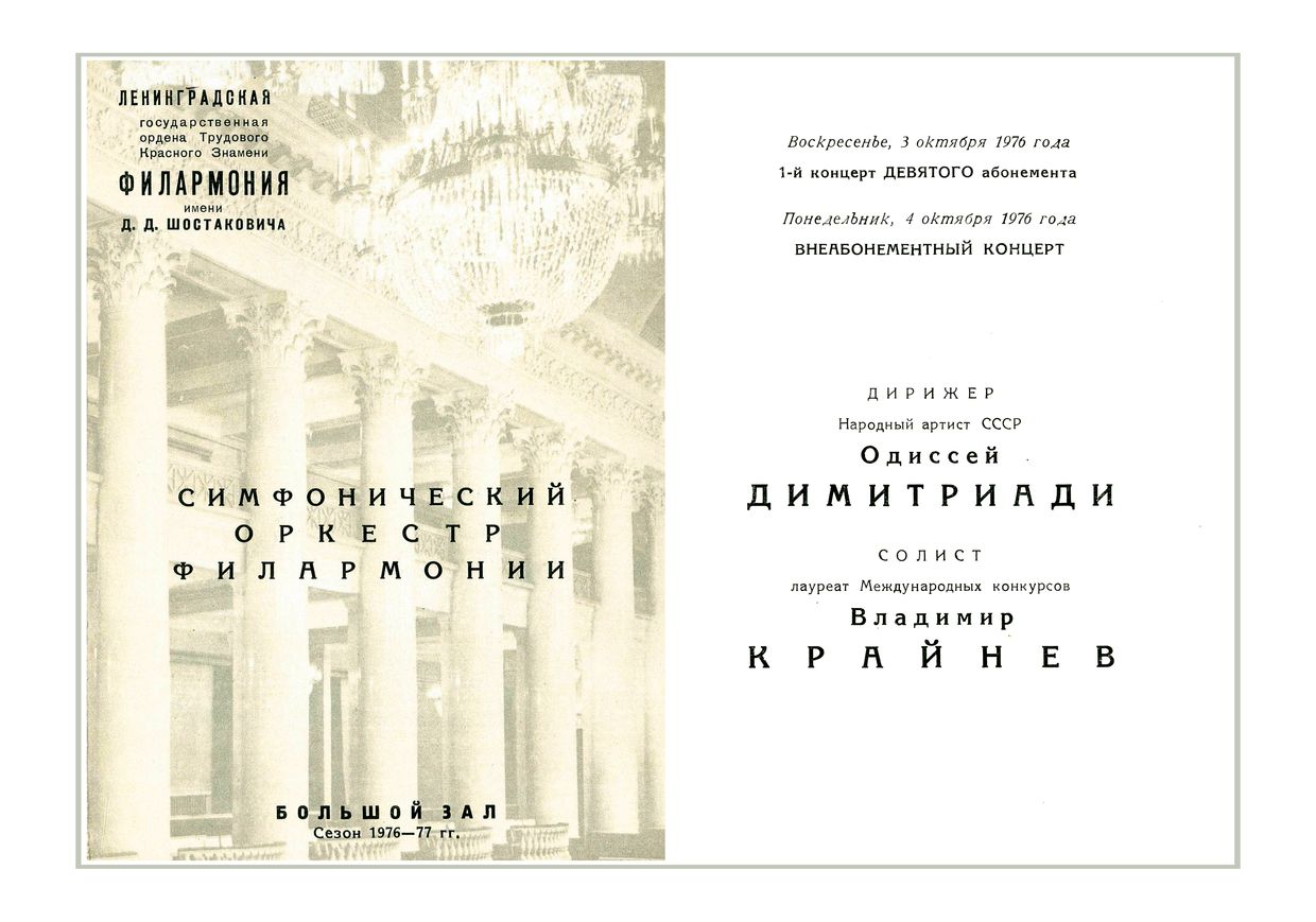 Симфонический концерт
Дирижер – Одиссей Димитриади